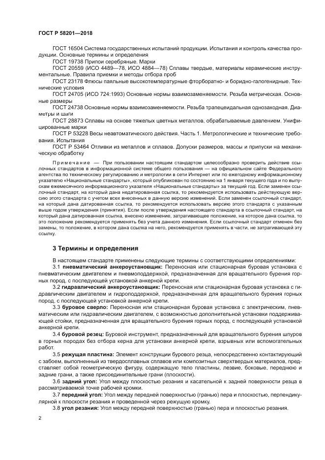 ГОСТ Р  58201-2018, страница 6