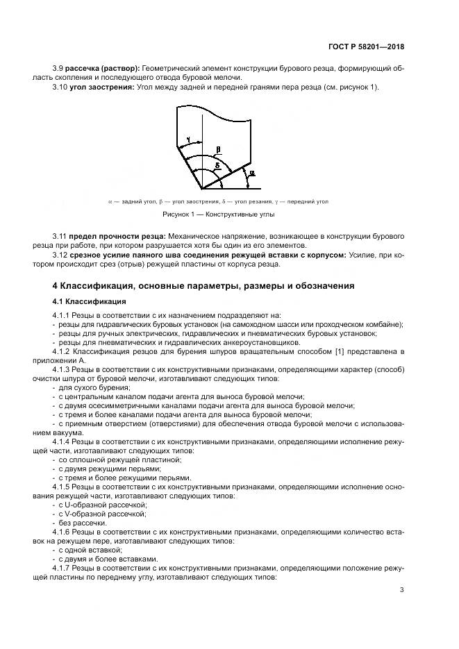 ГОСТ Р  58201-2018, страница 7
