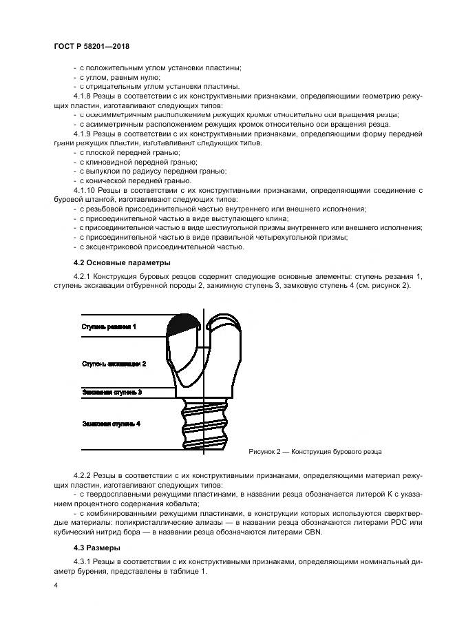 ГОСТ Р  58201-2018, страница 8