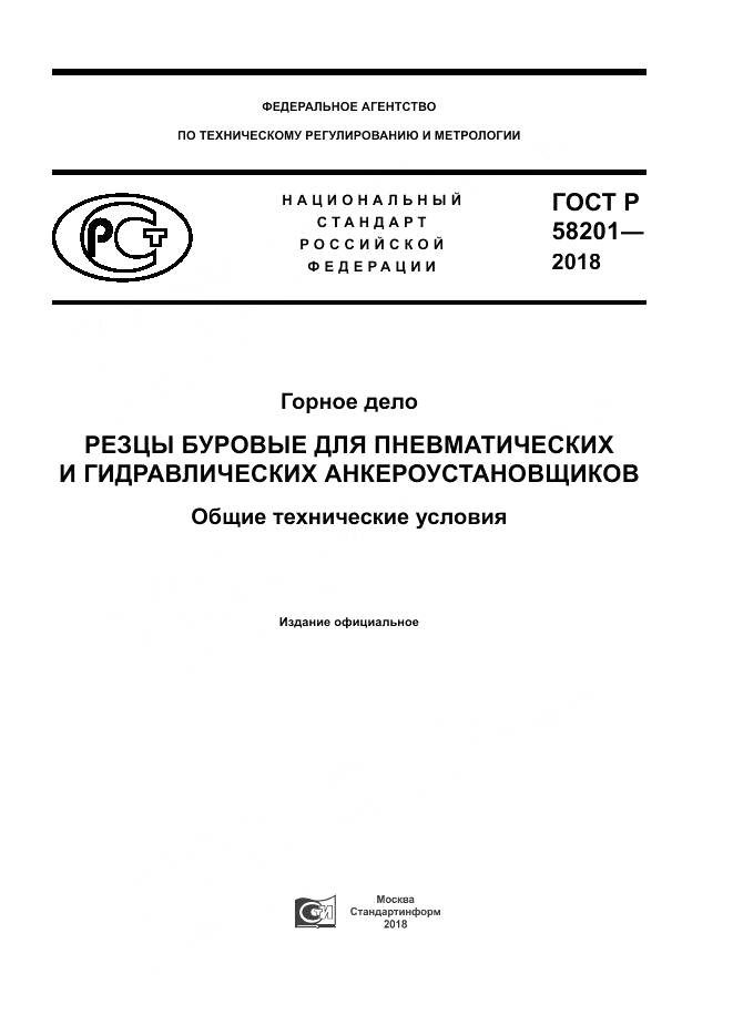 ГОСТ Р 58201-2018, страница 1