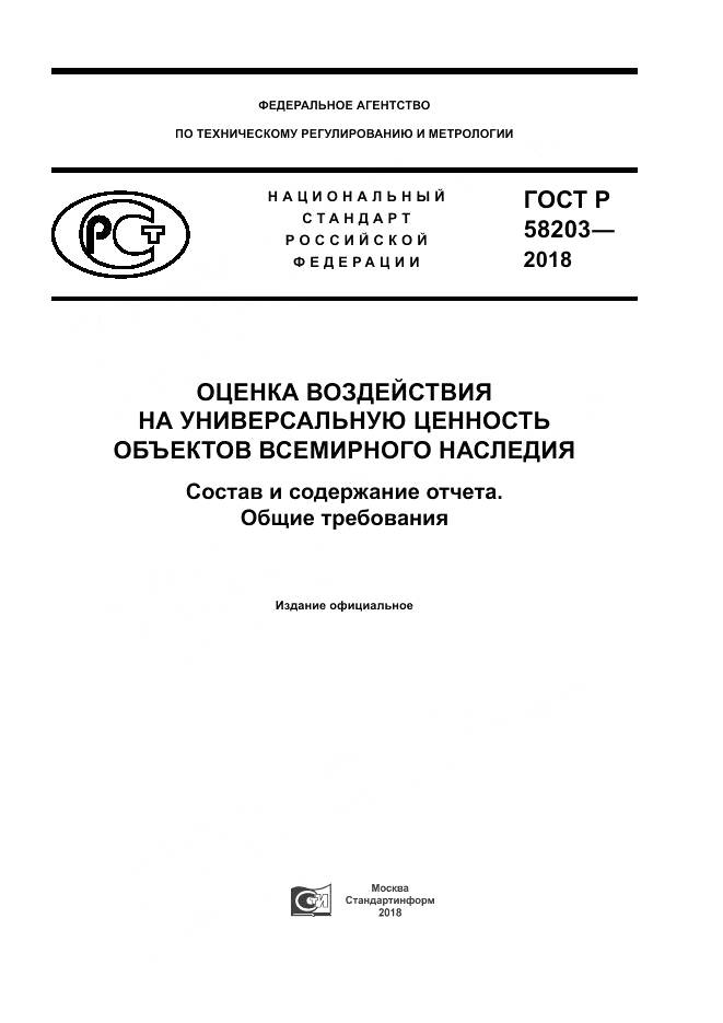 ГОСТ Р  58203-2018, страница 1