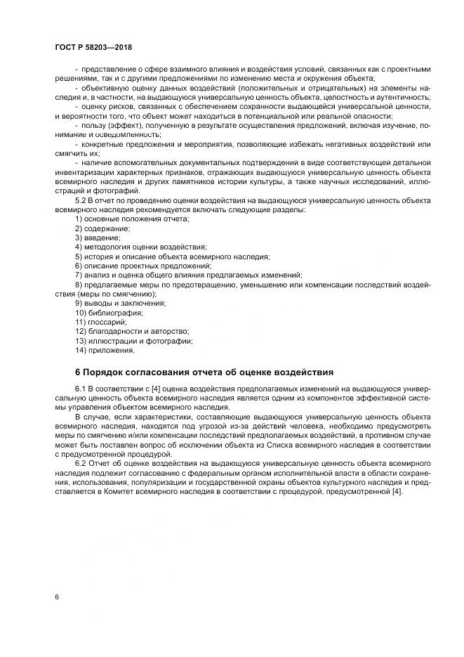 ГОСТ Р  58203-2018, страница 10