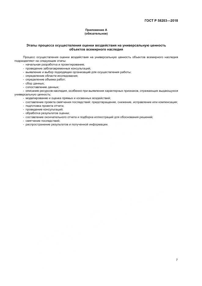 ГОСТ Р  58203-2018, страница 11