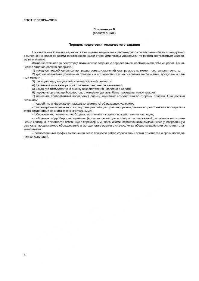 ГОСТ Р  58203-2018, страница 12