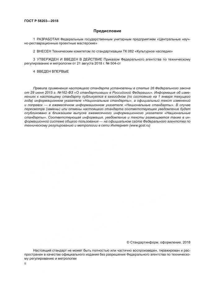 ГОСТ Р  58203-2018, страница 2