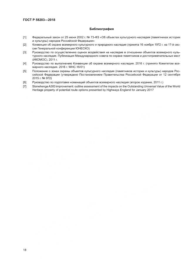 ГОСТ Р  58203-2018, страница 22