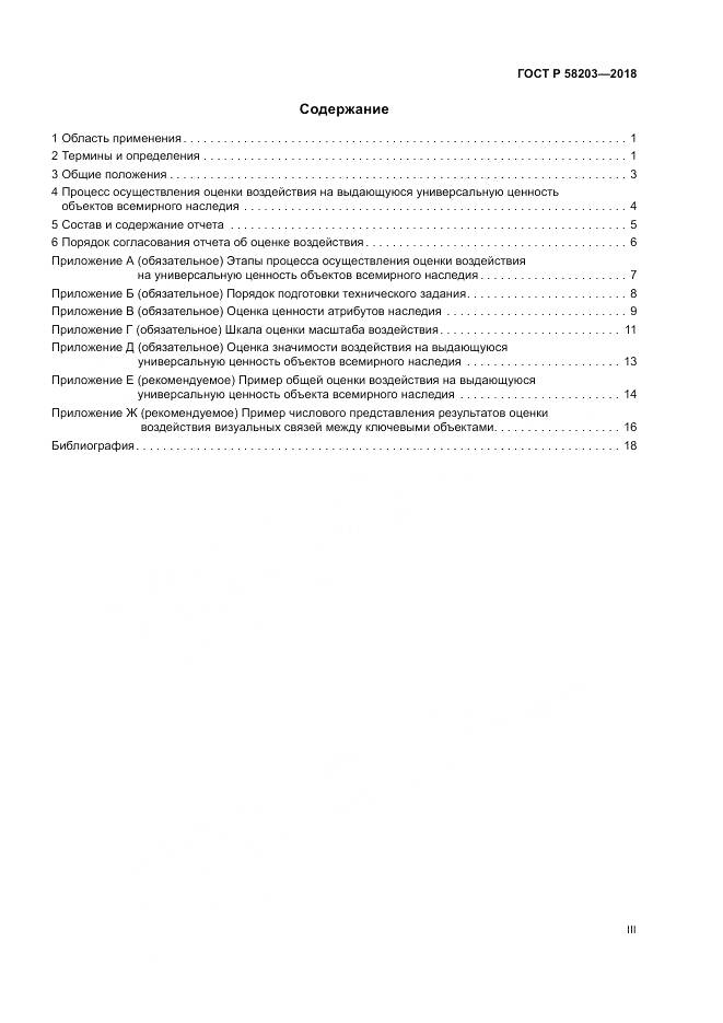 ГОСТ Р  58203-2018, страница 3