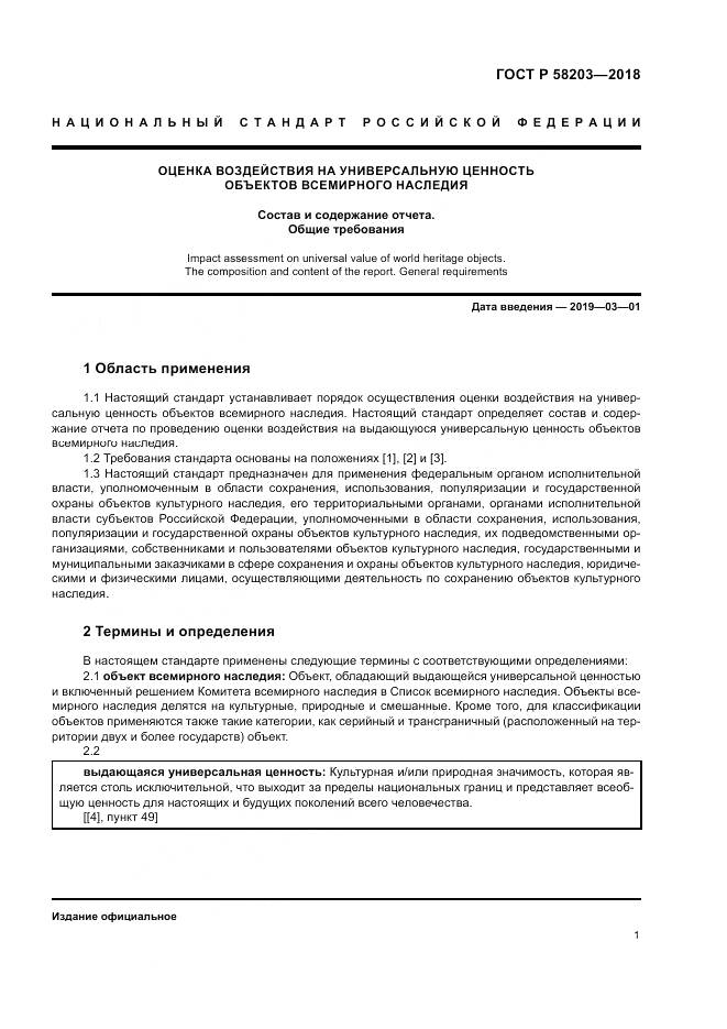 ГОСТ Р  58203-2018, страница 5