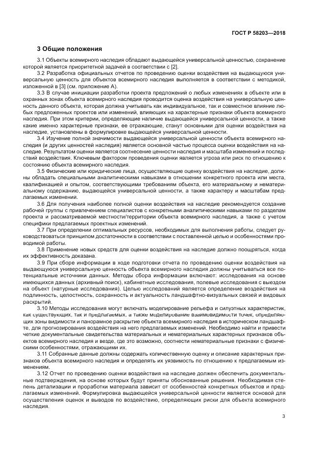 ГОСТ Р  58203-2018, страница 7