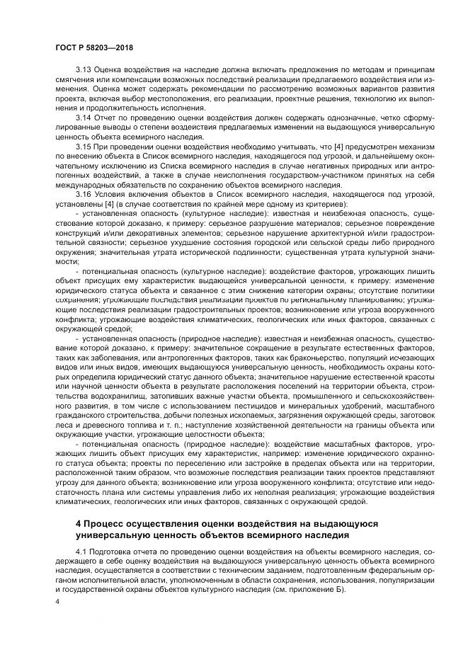 ГОСТ Р  58203-2018, страница 8