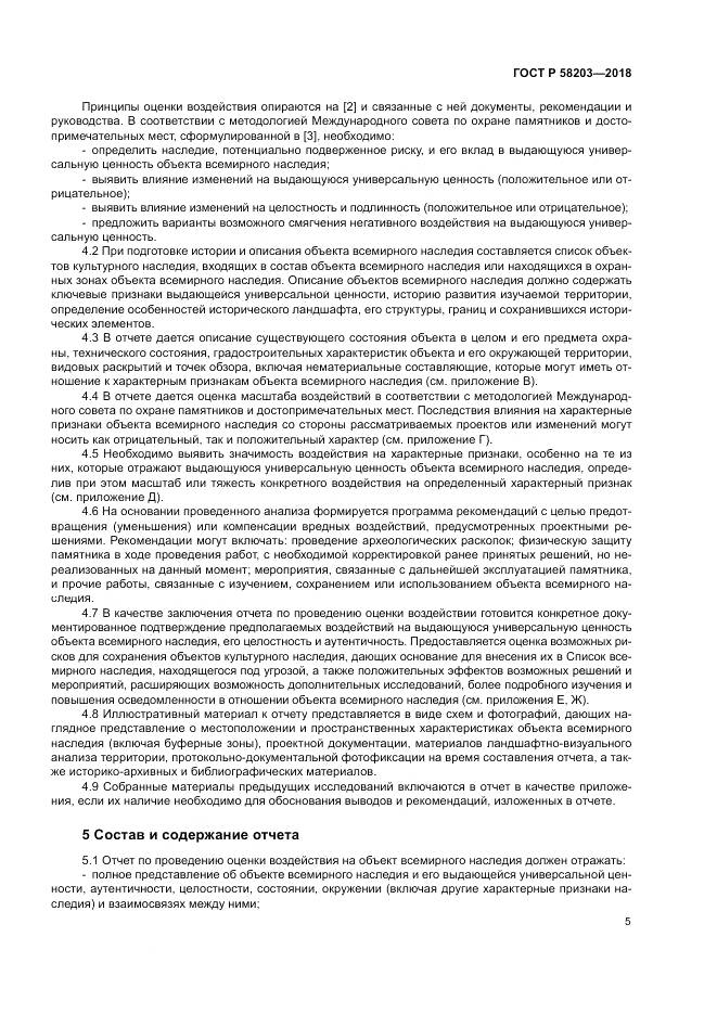 ГОСТ Р  58203-2018, страница 9