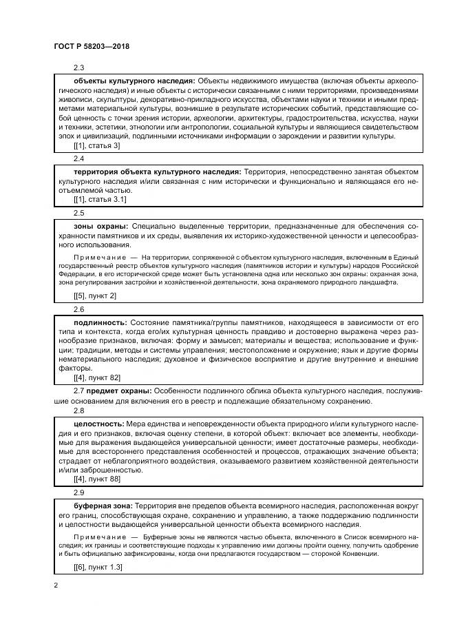 ГОСТ Р 58203-2018, страница 6