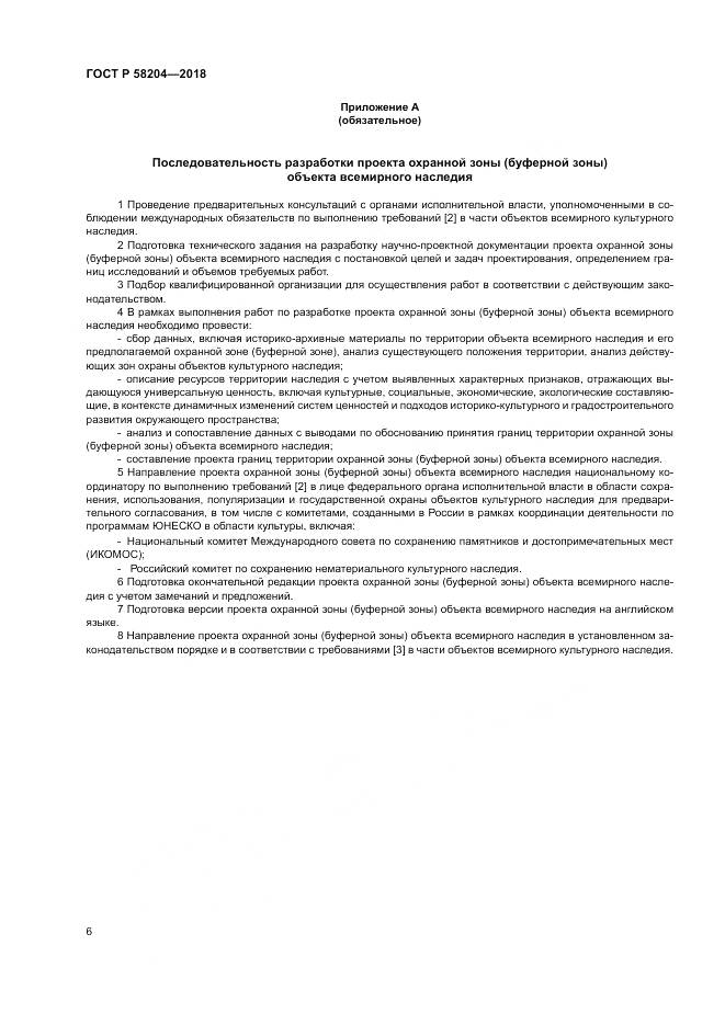 ГОСТ Р  58204-2018, страница 10