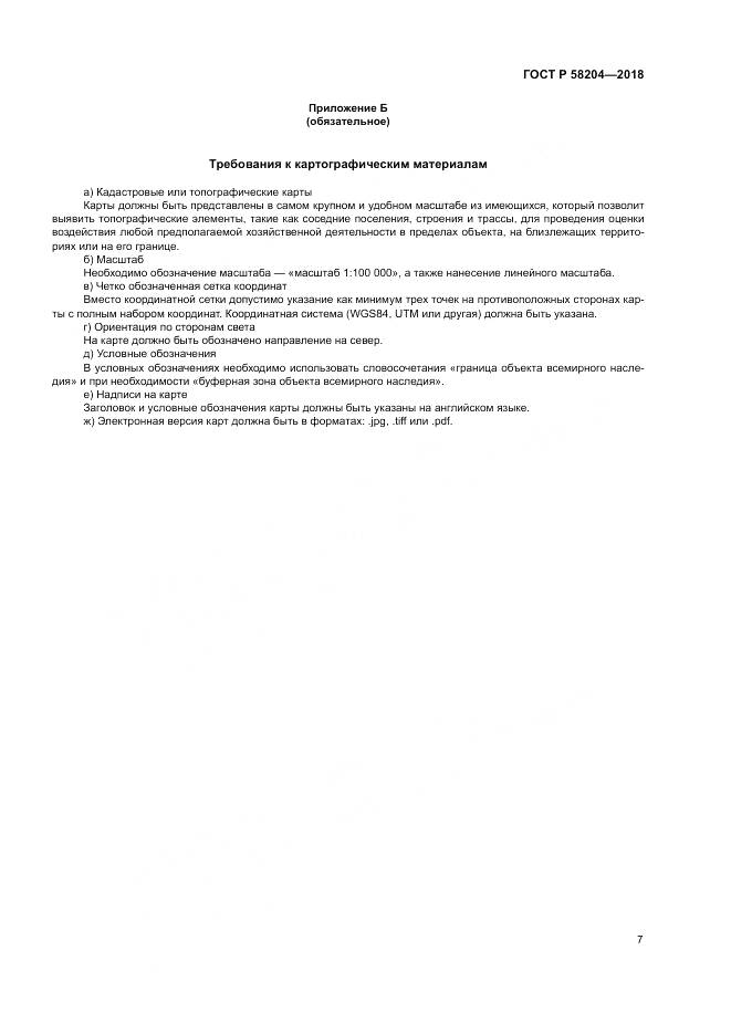 ГОСТ Р  58204-2018, страница 11