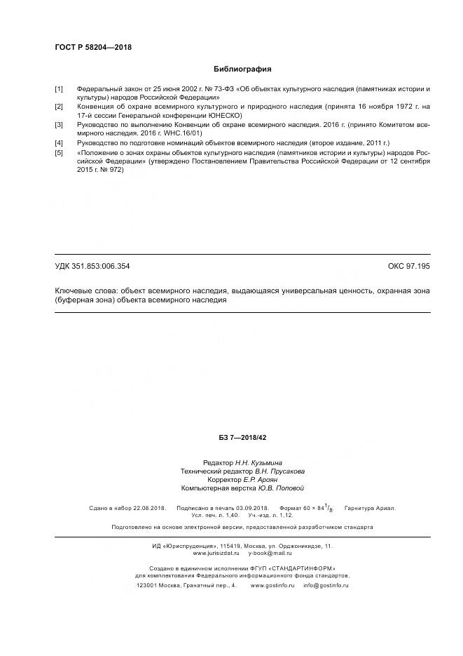 ГОСТ Р  58204-2018, страница 12