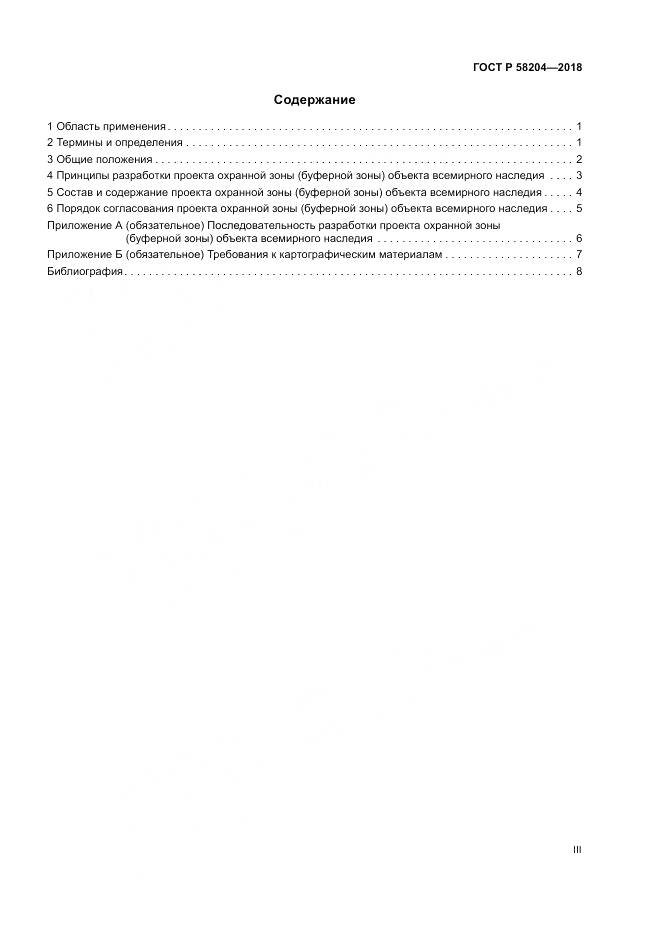 ГОСТ Р  58204-2018, страница 3