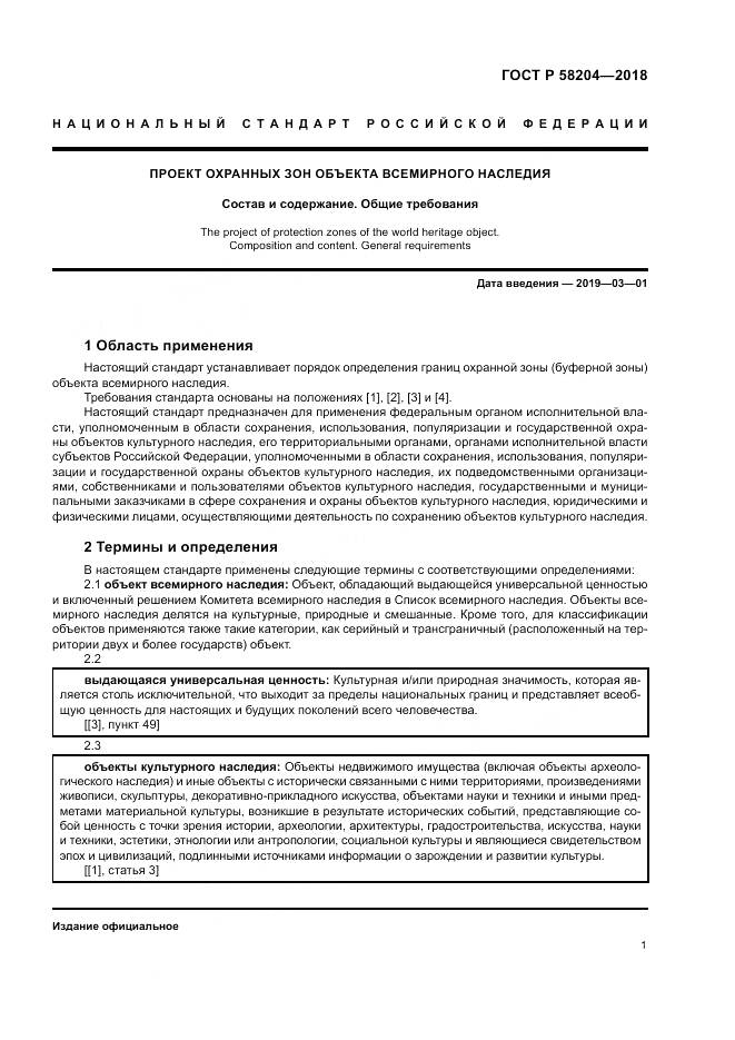 ГОСТ Р  58204-2018, страница 5