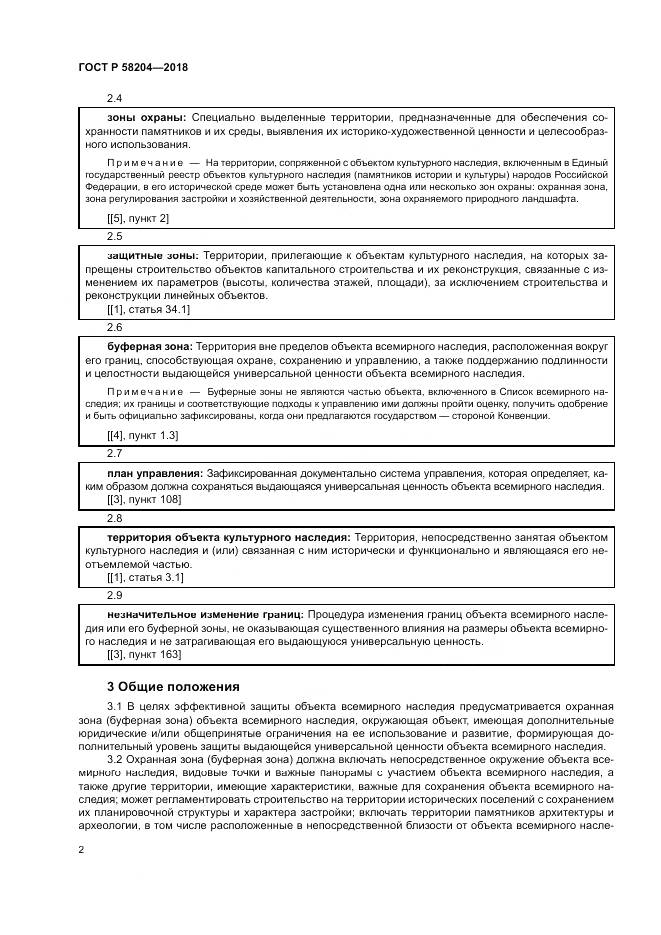 ГОСТ Р  58204-2018, страница 6