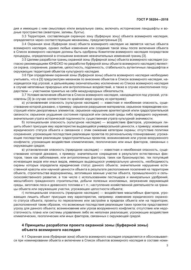 ГОСТ Р  58204-2018, страница 7
