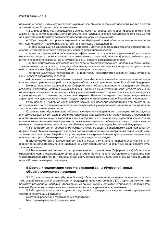 ГОСТ Р  58204-2018, страница 8