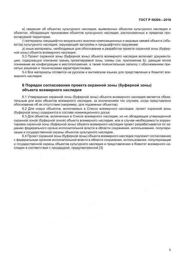 ГОСТ Р  58204-2018, страница 9