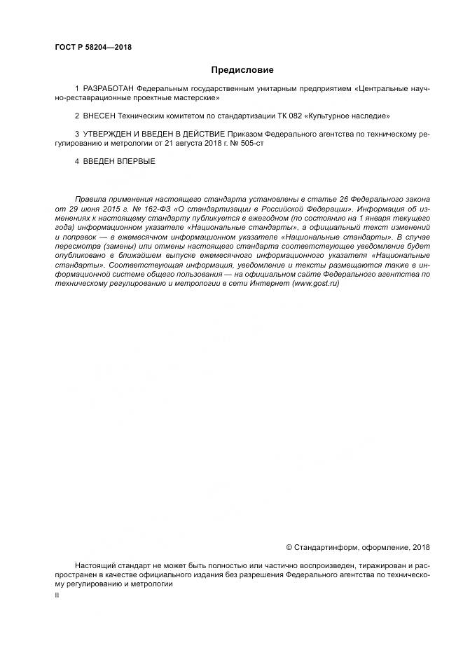 ГОСТ Р 58204-2018, страница 2