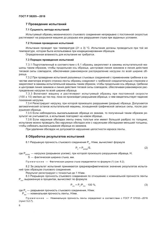 ГОСТ Р  58205-2018, страница 10