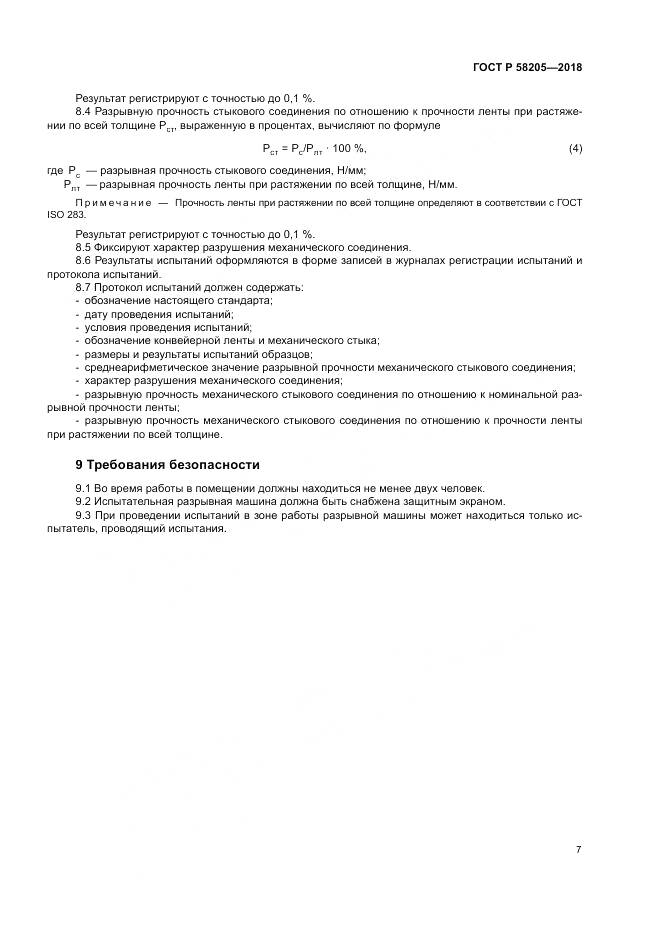 ГОСТ Р  58205-2018, страница 11