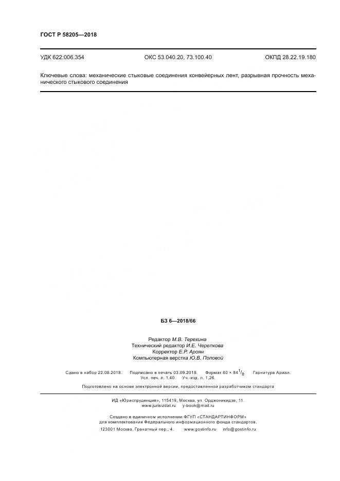 ГОСТ Р  58205-2018, страница 12