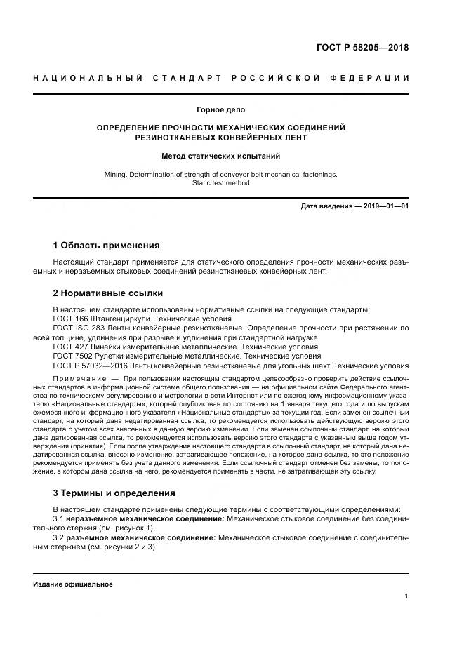 ГОСТ Р  58205-2018, страница 5