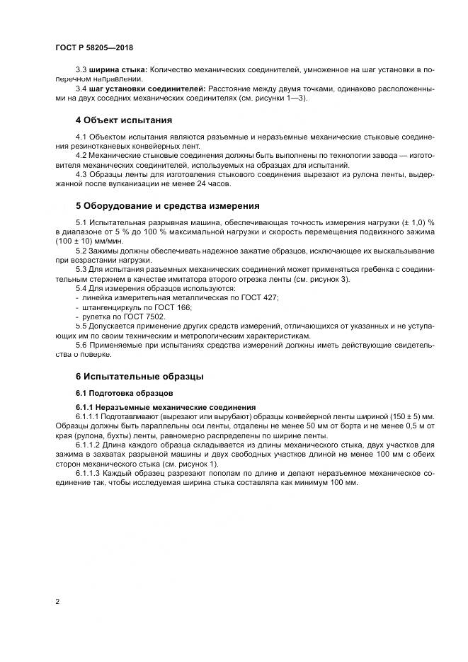 ГОСТ Р  58205-2018, страница 6