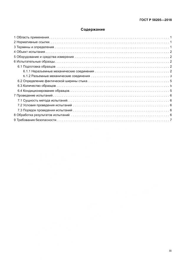 ГОСТ Р 58205-2018, страница 3