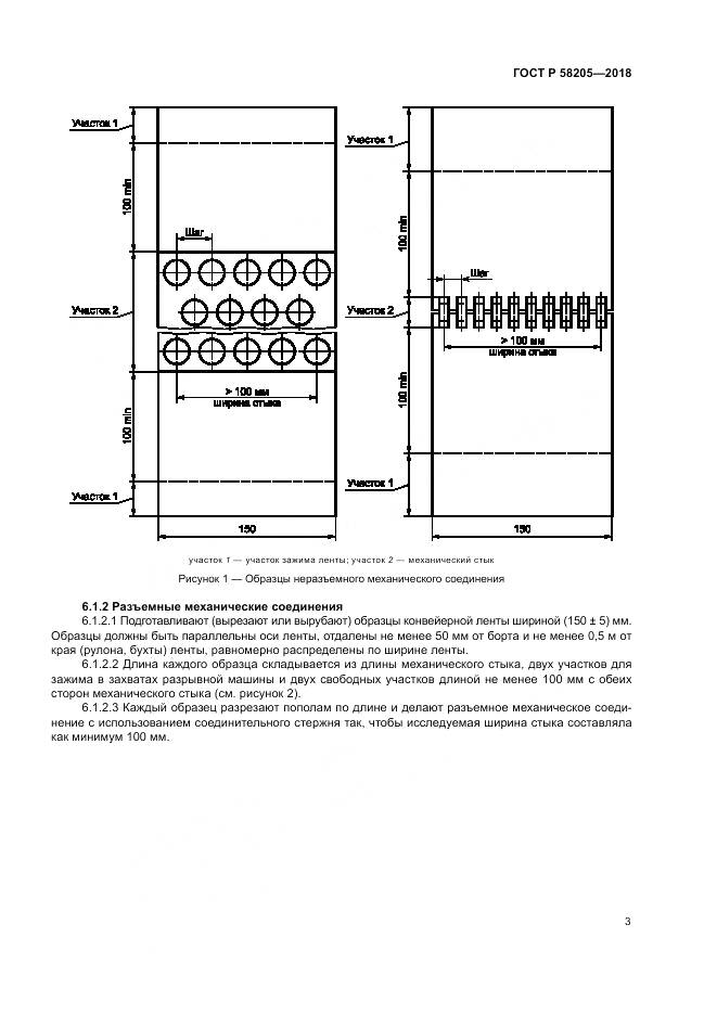 ГОСТ Р 58205-2018, страница 7