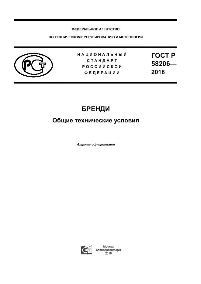 ГОСТ Р  58206-2018, страница 1