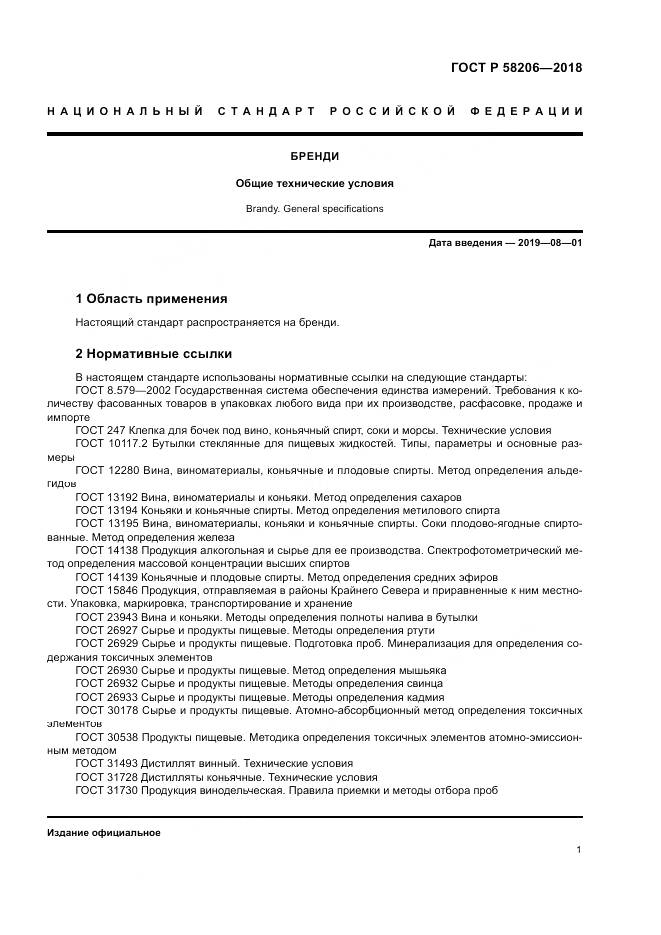 ГОСТ Р  58206-2018, страница 3