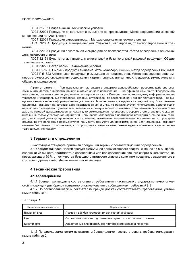 ГОСТ Р  58206-2018, страница 4
