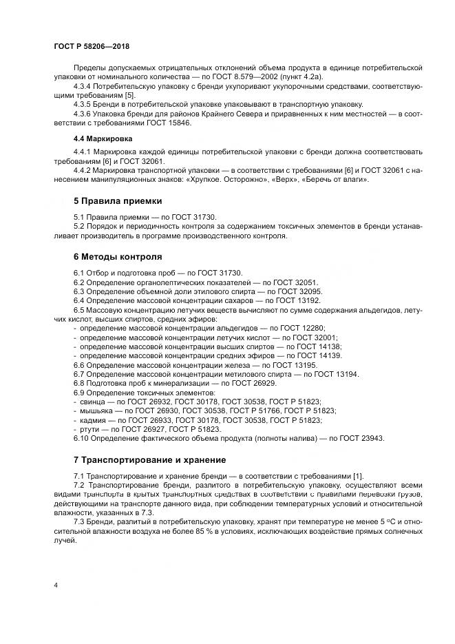 ГОСТ Р  58206-2018, страница 6