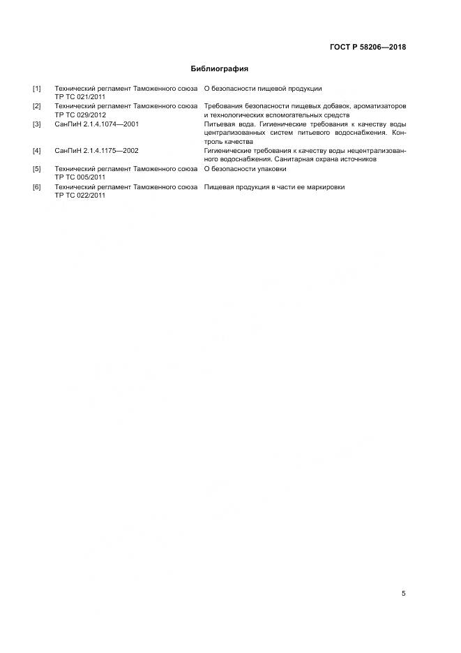 ГОСТ Р  58206-2018, страница 7