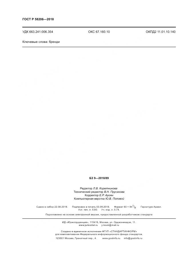 ГОСТ Р  58206-2018, страница 8