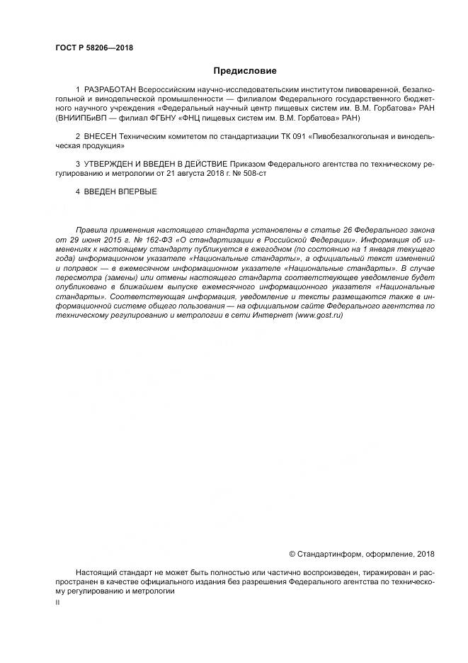 ГОСТ Р 58206-2018, страница 2
