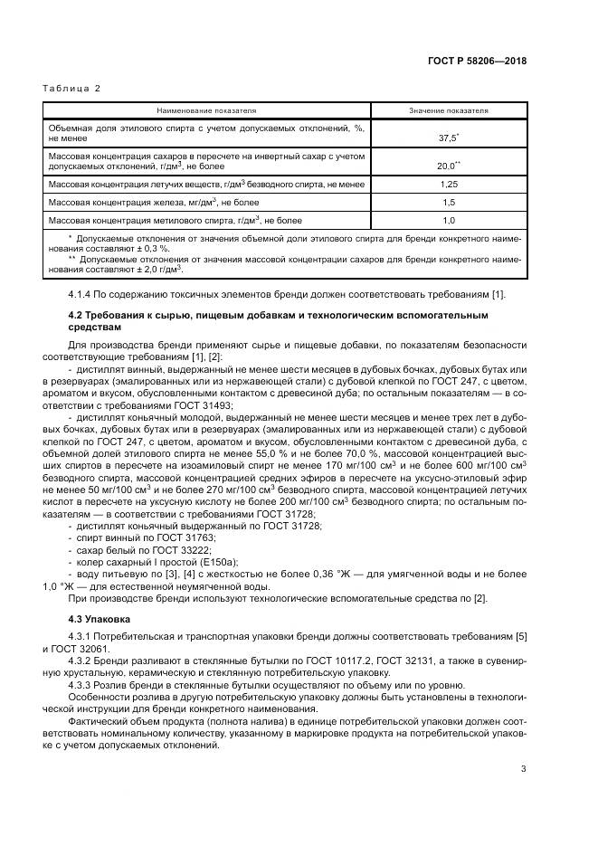 ГОСТ Р 58206-2018, страница 5