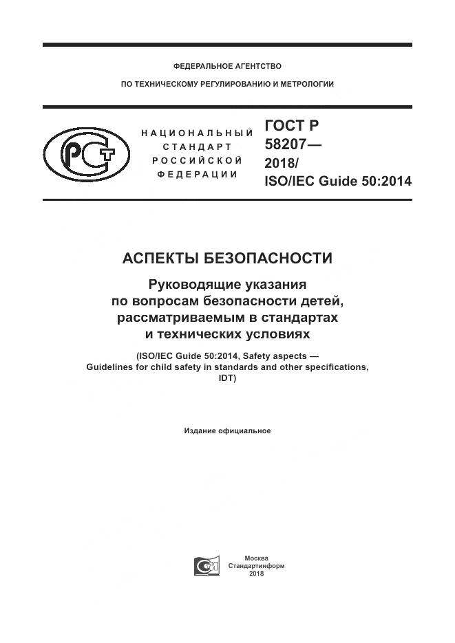 ГОСТ Р  58207-2018, страница 1