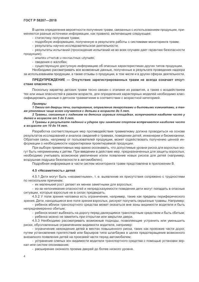 ГОСТ Р  58207-2018, страница 10