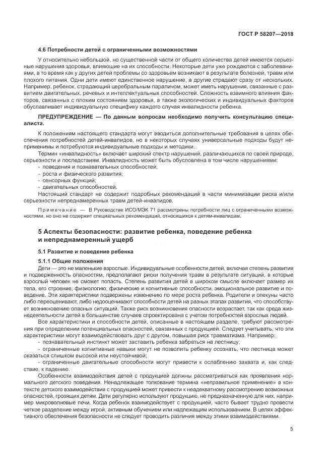 ГОСТ Р  58207-2018, страница 11