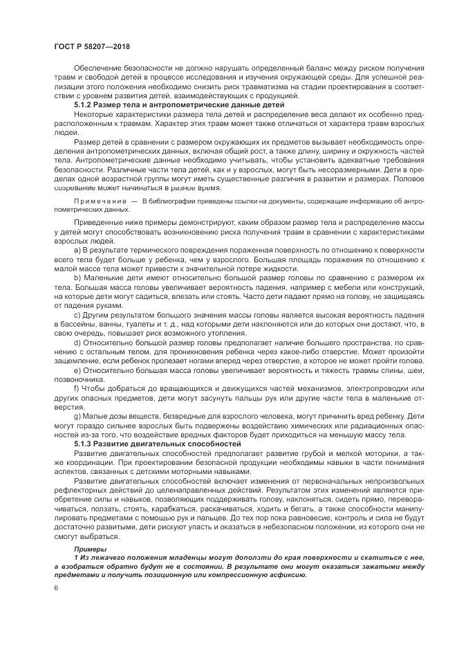 ГОСТ Р  58207-2018, страница 12