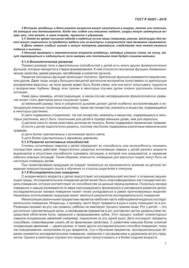 ГОСТ Р  58207-2018, страница 13