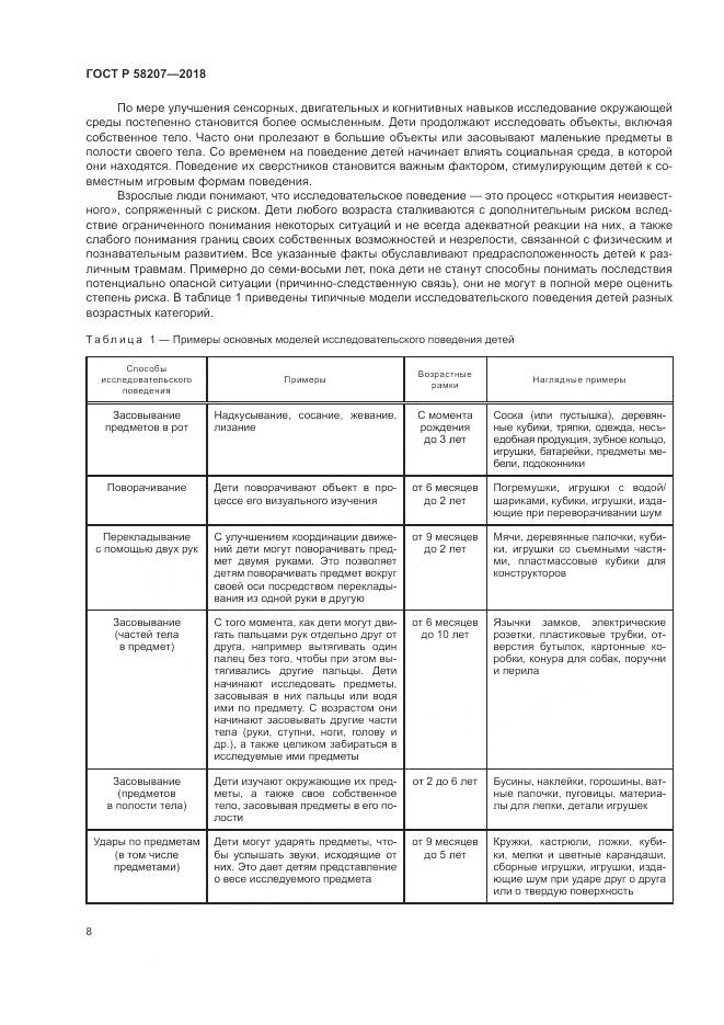 ГОСТ Р  58207-2018, страница 14