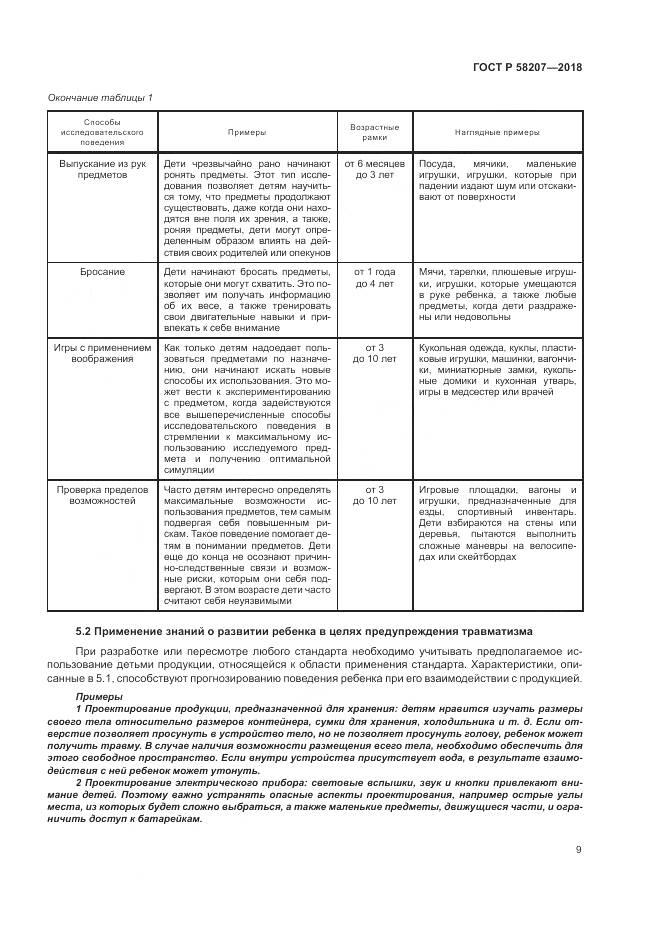 ГОСТ Р  58207-2018, страница 15