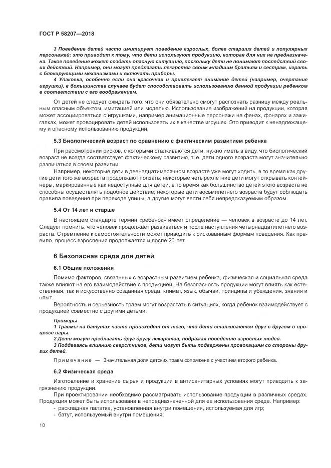 ГОСТ Р  58207-2018, страница 16