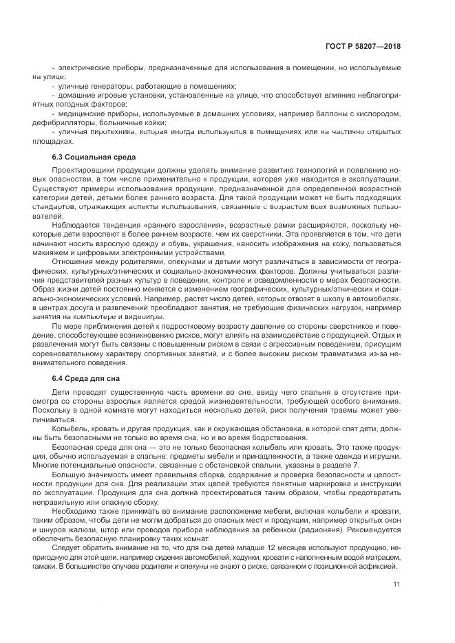 ГОСТ Р  58207-2018, страница 17